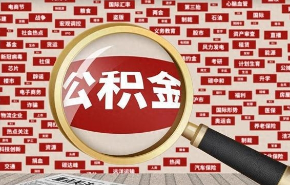 南京离职公积金代提（南京离职公积金代提多久到账）